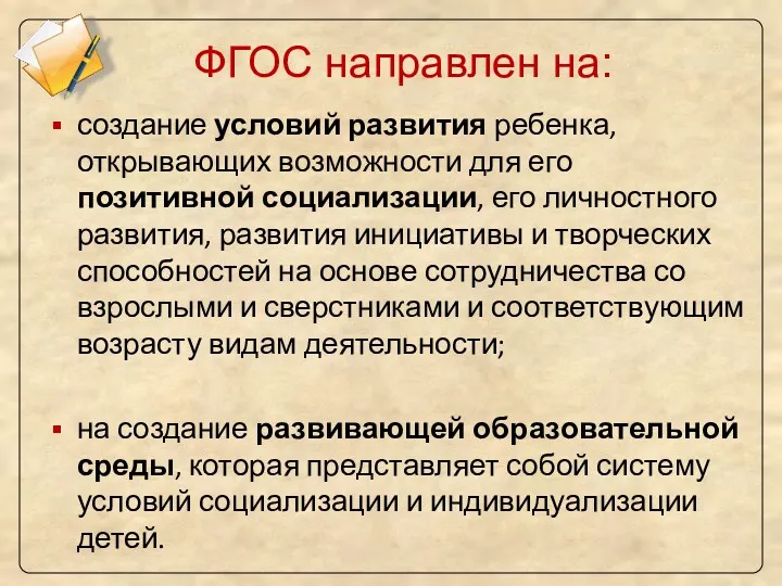 ФГОС направлен на: создание условий развития ребенка, открывающих возможности для