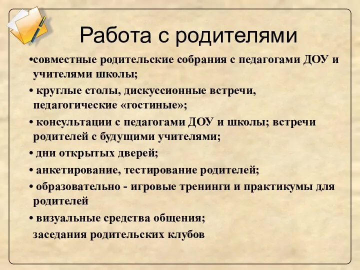 Работа с родителями совместные родительские собрания с педагогами ДОУ и