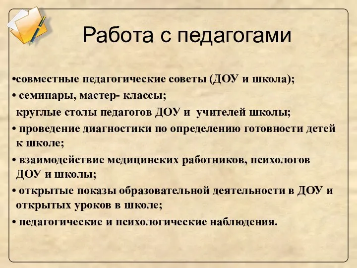 Работа с педагогами совместные педагогические советы (ДОУ и школа); семинары,