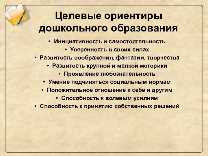 Целевые ориентиры дошкольного образования Инициативность и самостоятельность Уверенность в своих