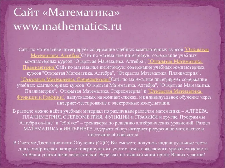 Сайт по математике интегрирует содержание учебных компьютерных курсов "Открытая Математика.