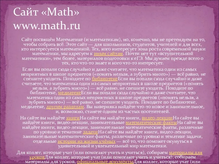 Сайт посвящён Математике (и математикам), но, конечно, мы не претендуем