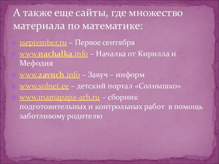 1september.ru – Первое сентября www.nachalka.info – Началка от Кирилла и