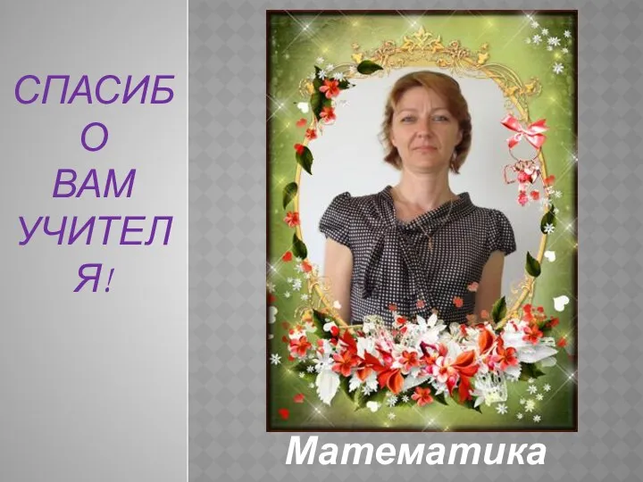 Спасибо Вам Учителя! Математика