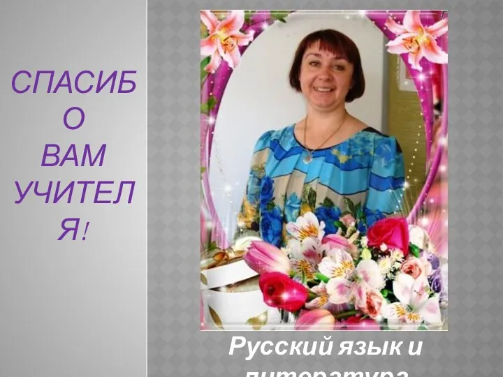 Спасибо Вам Учителя! Русский язык и литература