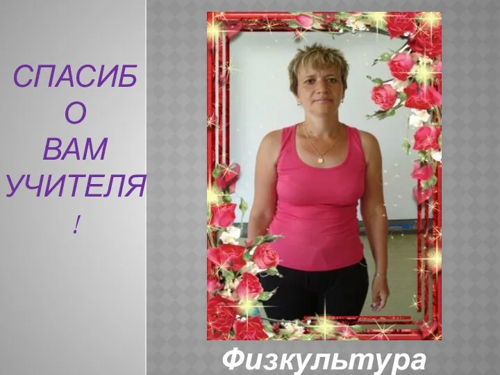 Спасибо Вам Учителя! Физкультура