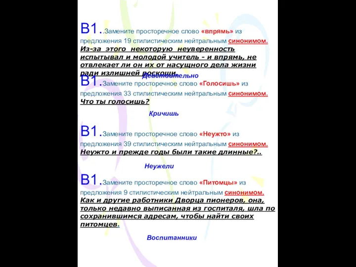 В1..Замените просторечное слово «впрямь» из предложения 19 стилистическим нейтральным синонимом.