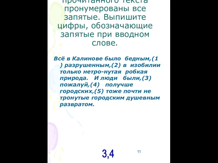 В5. В приведённых ниже предложениях из прочитанного текста пронумерованы все