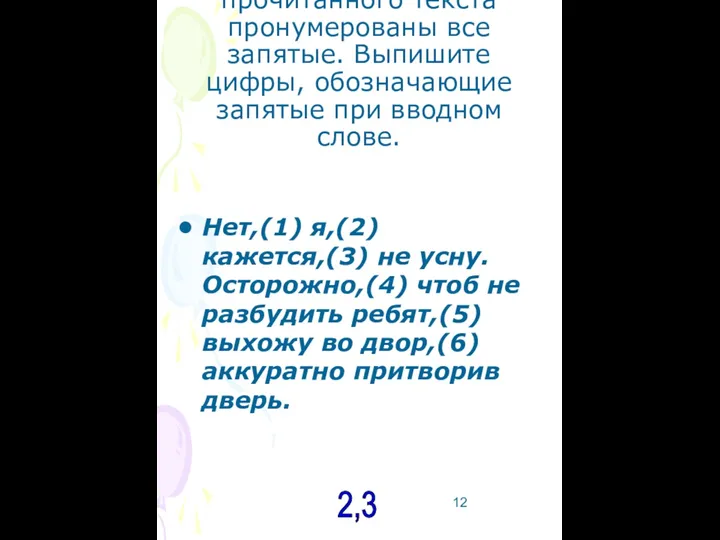 В5. В приведённых ниже предложениях из прочитанного текста пронумерованы все