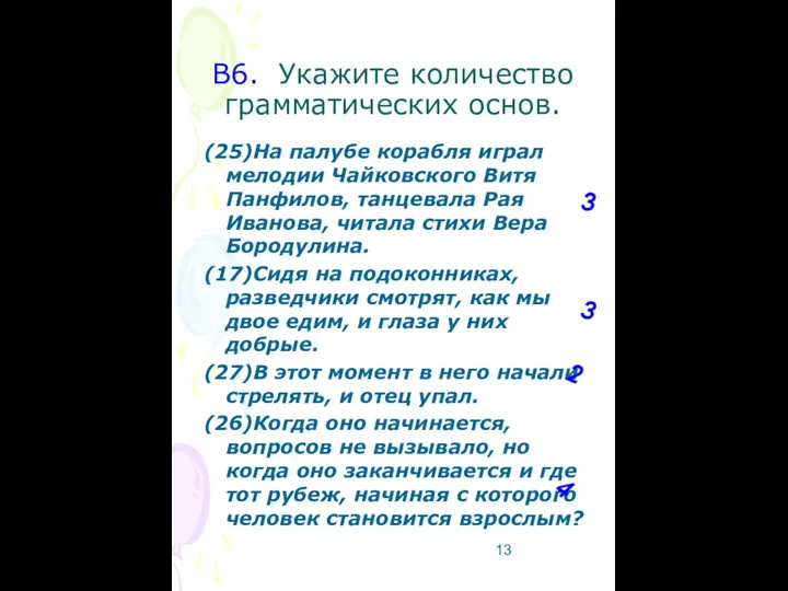 В6. Укажите количество грамматических основ. (25)На палубе корабля играл мелодии