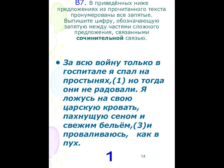 В7. В приведённых ниже предложениях из прочитанного текста пронумерованы все