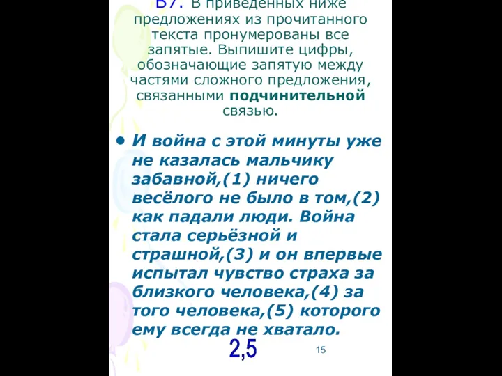 В7. В приведённых ниже предложениях из прочитанного текста пронумерованы все