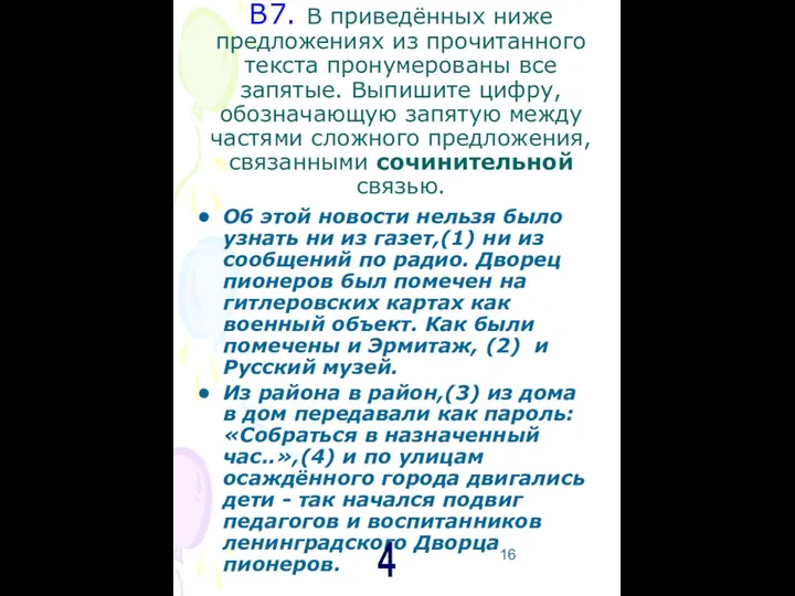 В7. В приведённых ниже предложениях из прочитанного текста пронумерованы все