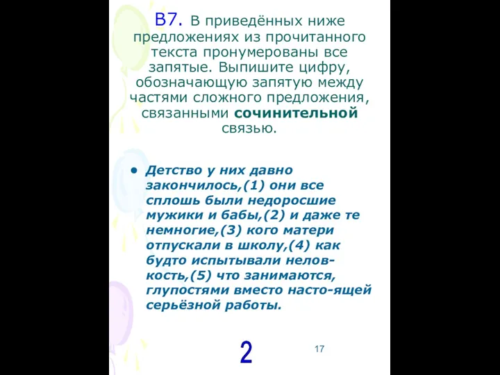 В7. В приведённых ниже предложениях из прочитанного текста пронумерованы все