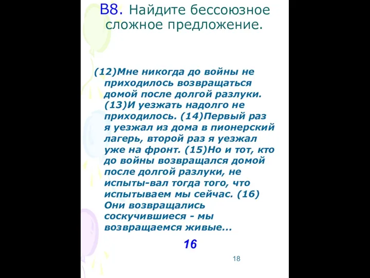 В8. Найдите бессоюзное сложное предложение. (12)Мне никогда до войны не