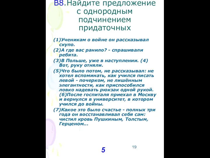 В8.Найдите предложение с однородным подчинением придаточных (1)Ученикам о войне он