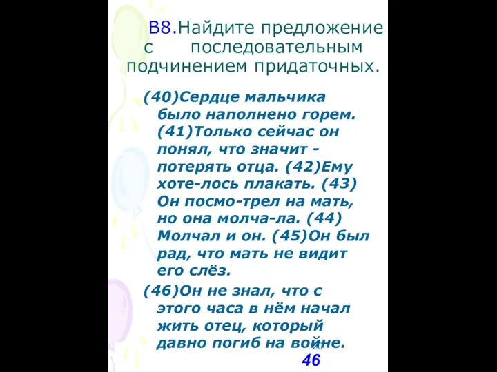 В8.Найдите предложение с последовательным подчинением придаточных. (40)Сердце мальчика было наполнено