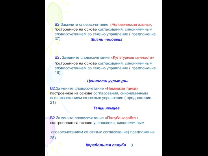 В2.Замените словосочетание «Человеческая жизнь», построенное на основе согласования, синонимичным словосочетанием