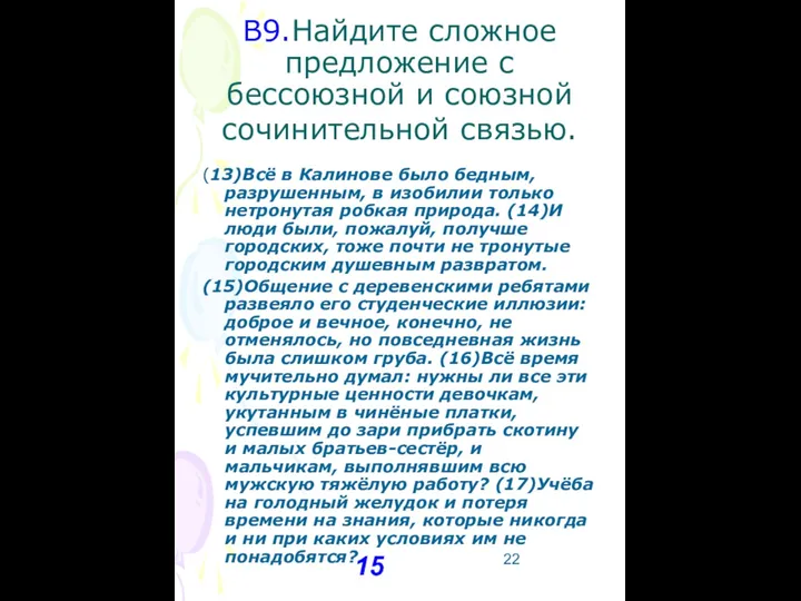 В9.Найдите сложное предложение с бессоюзной и союзной сочинительной связью. (13)Всё