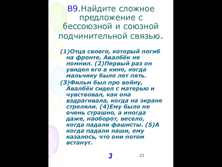 В9.Найдите сложное предложение с бессоюзной и союзной подчинительной связью. (1)Отца