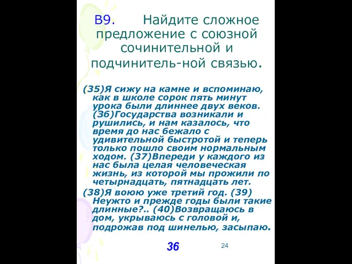 В9. Найдите сложное предложение с союзной сочинительной и подчинитель-ной связью.