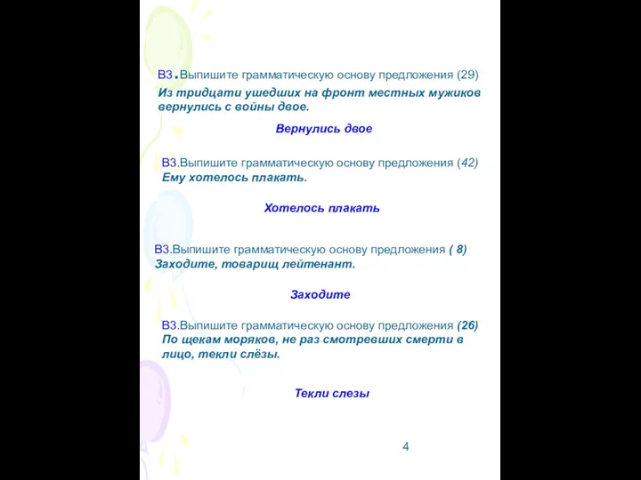 В3.Выпишите грамматическую основу предложения (29) Из тридцати ушедших на фронт