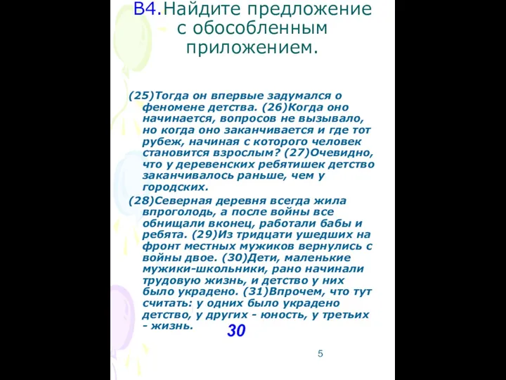 В4.Найдите предложение с обособленным приложением. (25)Тогда он впервые задумался о