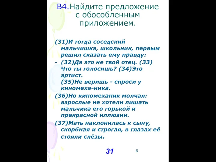 В4.Найдите предложение с обособленным приложением. (31)И тогда соседский мальчишка, школьник,