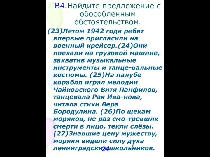 В4.Найдите предложение с обособленным обстоятельством. (23)Летом 1942 года ребят впервые