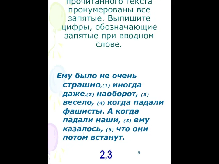 В5. В приведённых ниже предложениях из прочитанного текста пронумерованы все