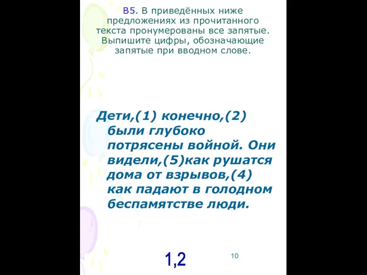 В5. В приведённых ниже предложениях из прочитанного текста пронумерованы все