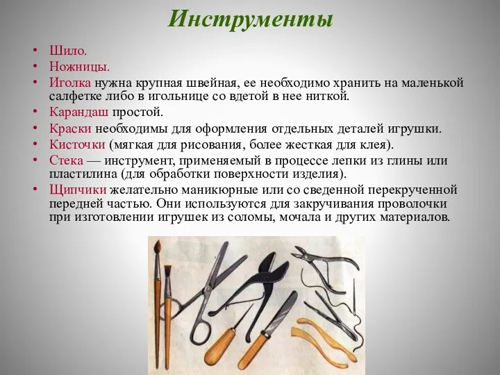 Инструменты Шило. Ножницы. Иголка нужна крупная швейная, ее необходимо хранить