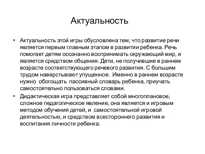 Актуальность Актуальность этой игры обусловлена тем, что развитие речи является