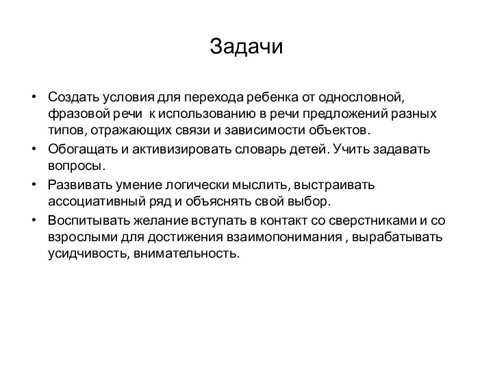 Задачи Создать условия для перехода ребенка от однословной, фразовой речи