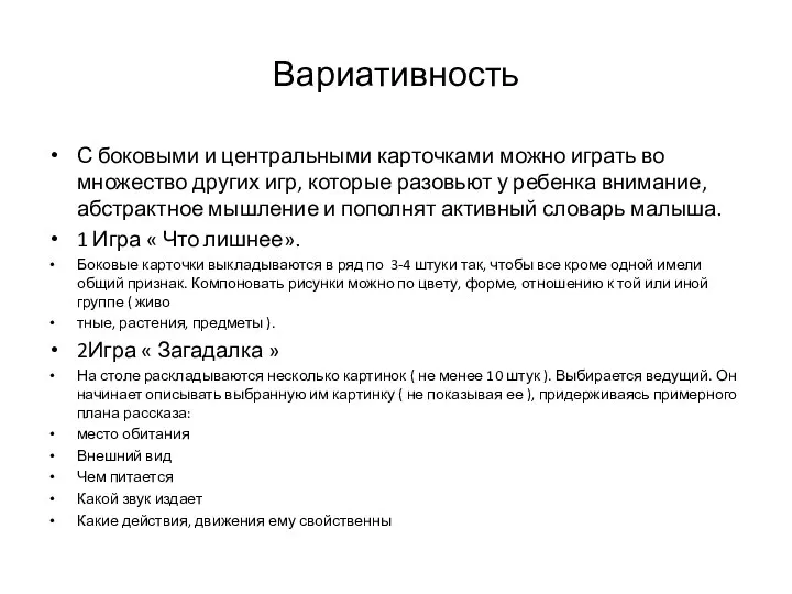 Вариативность С боковыми и центральными карточками можно играть во множество