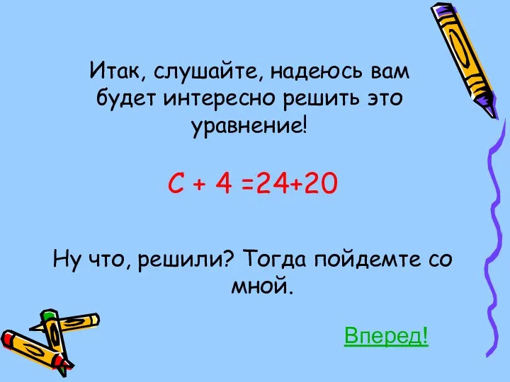 Итак, слушайте, надеюсь вам будет интересно решить это уравнение! С