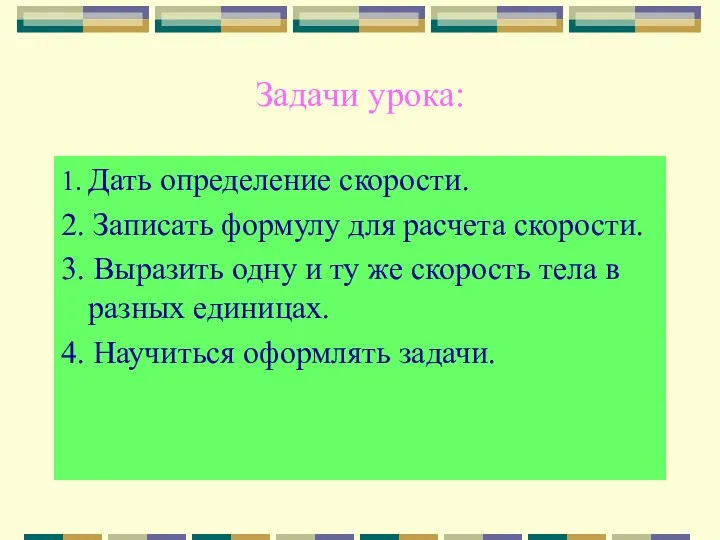 Задачи урока: 1. Дать определение скорости. 2. Записать формулу для