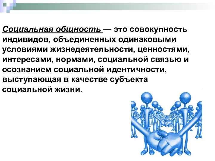 Социальная общность — это совокупность индивидов, объединенных одинаковыми условиями жизнедеятельности,