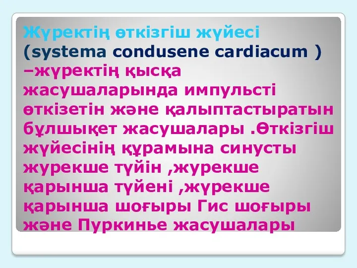 Жүректің өткізгіш жүйесі (systema condusene cardiacum ) –жүректің қысқа жасушаларында