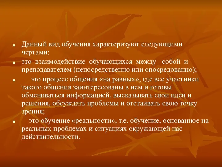 Данный вид обучения характеризуют следующими чертами: это взаимодействие обучающихся между