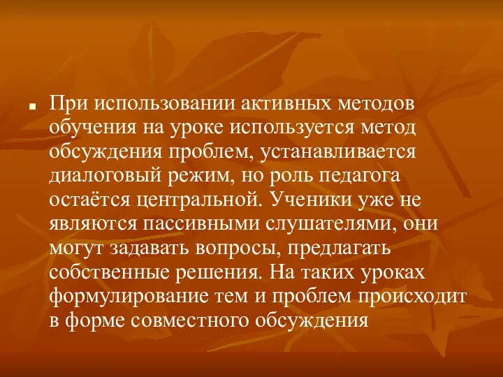 При использовании активных методов обучения на уроке используется метод обсуждения