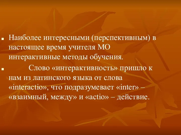 Наиболее интересными (перспективным) в настоящее время учителя МО интерактивные методы обучения. Слово «интерактивность»