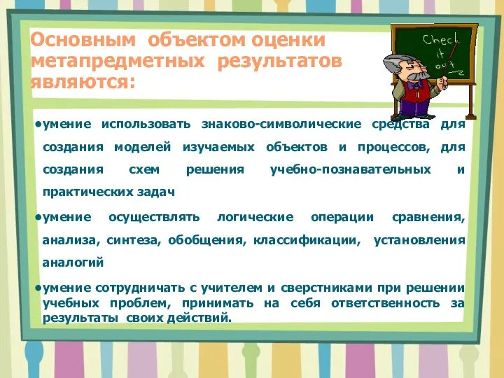 Основным объектом оценки метапредметных результатов являются: умение использовать знаково-символические средства