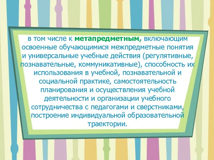 в том числе к метапредметным, включающим освоенные обучающимися межпредметные понятия