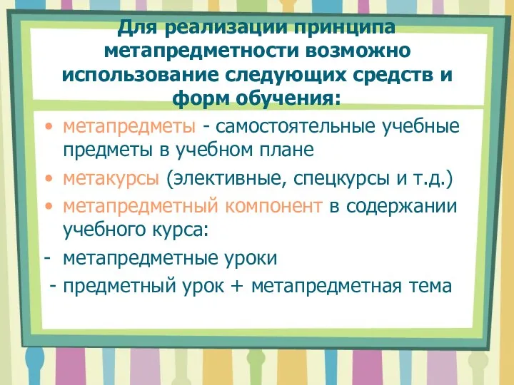 Для реализации принципа метапредметности возможно использование следующих средств и форм