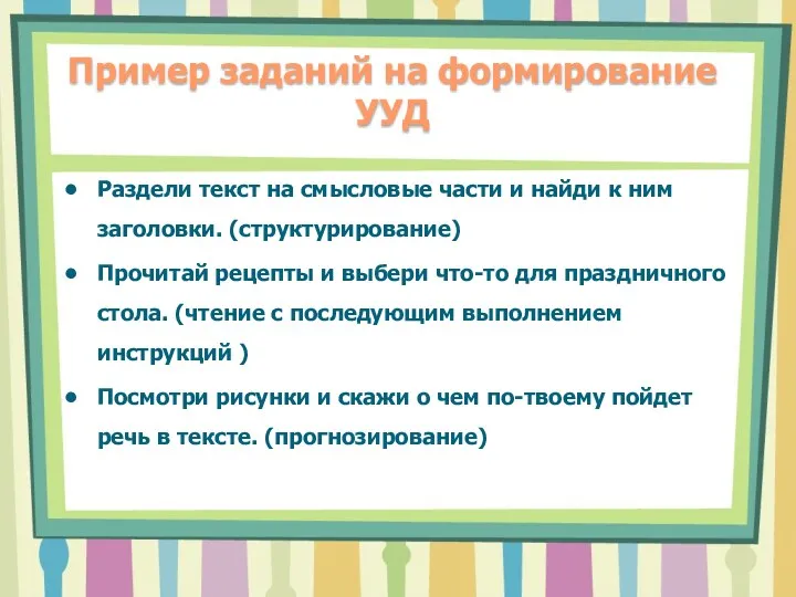 Пример заданий на формирование УУД Раздели текст на смысловые части