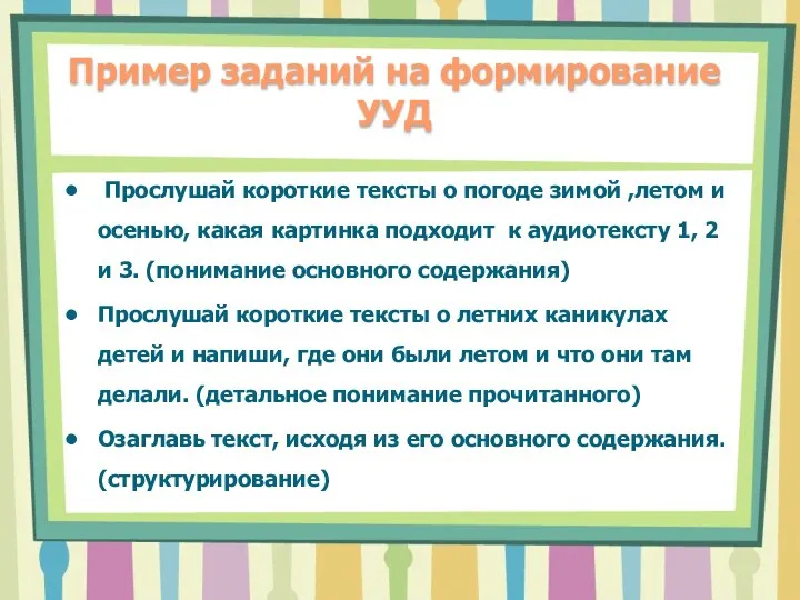 Пример заданий на формирование УУД Прослушай короткие тексты о погоде