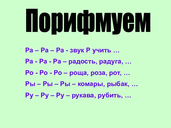 Порифмуем Ра – Ра – Ра - звук Р учить