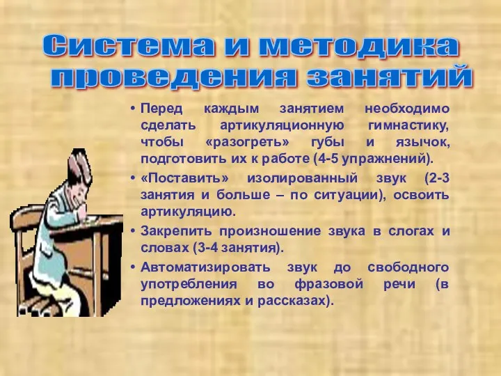 Система и методика проведения занятий Перед каждым занятием необходимо сделать