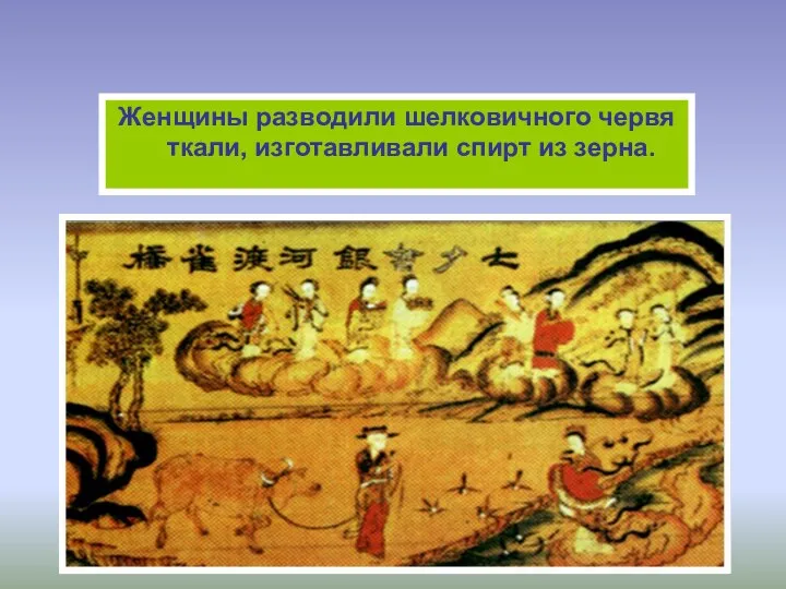 Женщины разводили шелковичного червя ткали, изготавливали спирт из зерна.